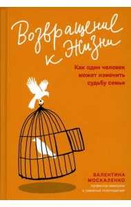 Возвращение к жизни. Как один человек может изменить судьбу семьи