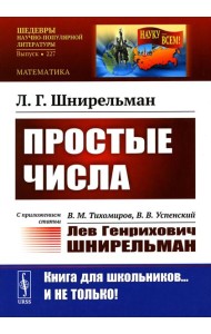Простые числа: С приложением статьи: В.М. Тихомиров, В.В. Успенский 