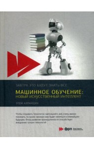 Машинное обучение: новый искусственный интеллект