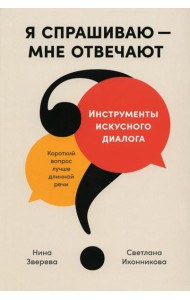 Я спрашиваю - мне отвечают: Инструменты искусного диалога
