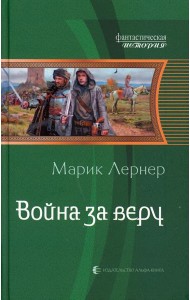 Война за веру