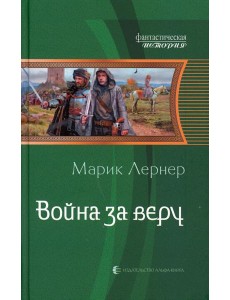 Война за веру Война за веру