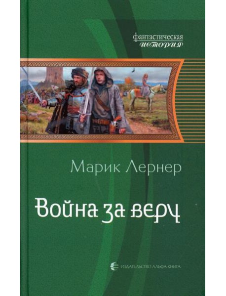 Война за веру