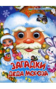 Глазки А5. Загадки Деда Мороза