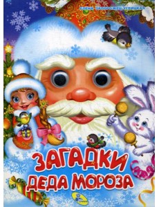 Глазки А5. Загадки Деда Мороза Глазки А5. Загадки Деда Мороза