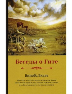 Беседы о Гите