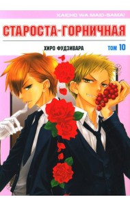Староста-горничная. Т. 10