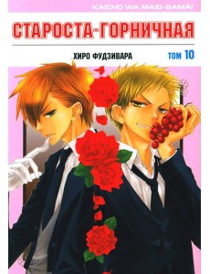Староста-горничная. Т. 10