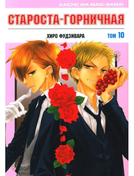 Староста-горничная. Т. 10