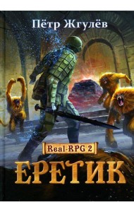 Real-Rpg 2. Еретик. Кн. 2