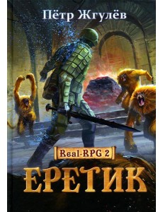 Real-Rpg 2. Еретик. Кн. 2