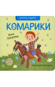 Комарики: стихи