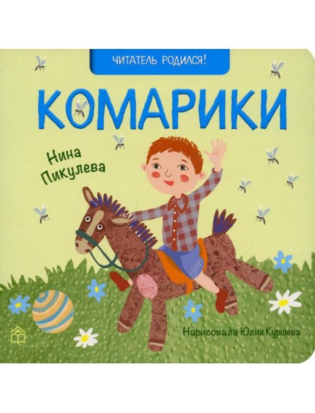 Комарики: стихи