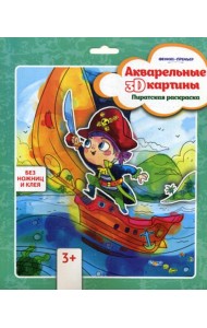 Акварельные 3D-картины. Пиратская раскраска