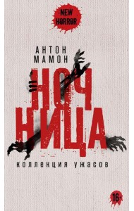 Ночница: коллекция ужасов