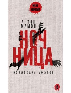 Ночница: коллекция ужасов