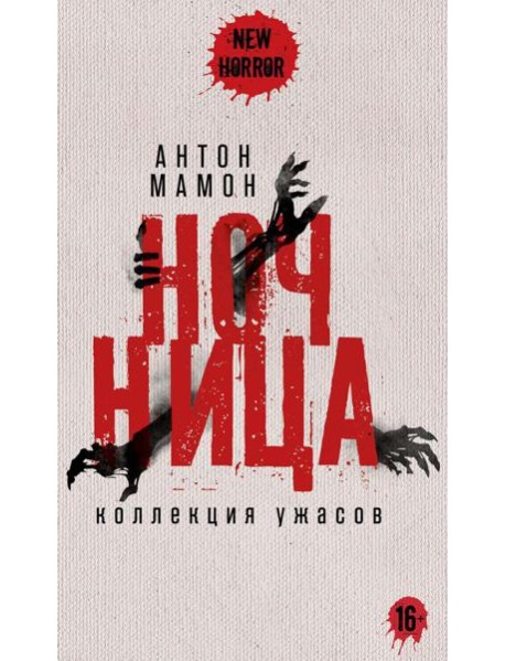 Ночница: коллекция ужасов