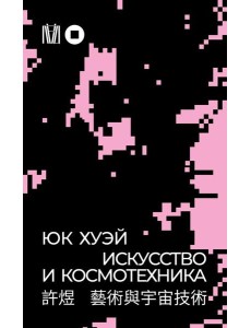 Искусство и космотехника