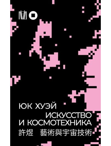 Искусство и космотехника