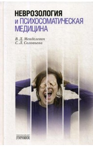 Неврозология и психосоматическая медицина