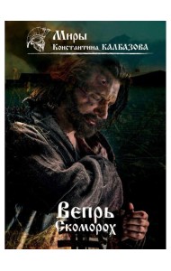 Вепрь. Скоморох. Кн.1