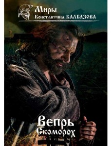 Вепрь. Скоморох. Кн.1 Вепрь. Скоморох. Кн.1