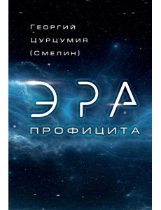 Эра Профицита