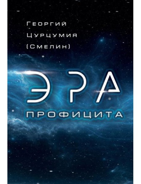 Эра Профицита