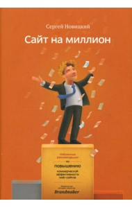 Сайт на миллион. Избранные рекомендации по повышению коммерческой эффективности web-сайта