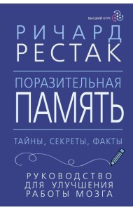 Поразительная память. Тайны, секреты, факты. Руководство для улучшения работы мозга