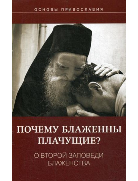 Почему блаженны плачущие? О второй заповеди блаженства