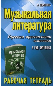 Музыкальная литература. Русская музыкальная классика. 3-й год обучения: рабочая тетрадь (обл.)