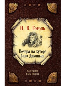 Вечера на хуторе близ Диканьки