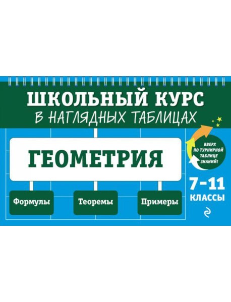 Геометрия: 7-11 кл