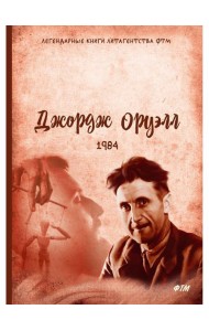 1984: роман