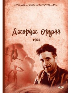 1984: роман