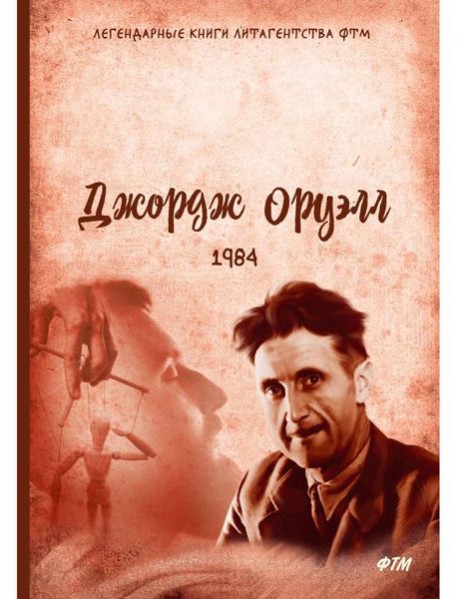 1984: роман
