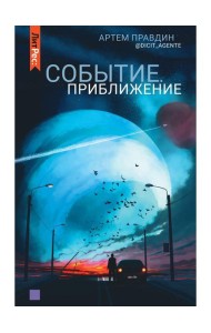 Событие. Приближение