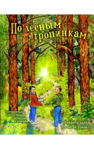 По лесным тропинкам: познавательная книга о природе с вопросами и ответами