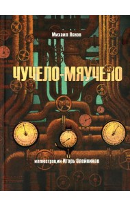 Чучело-мяучело: стихотворение