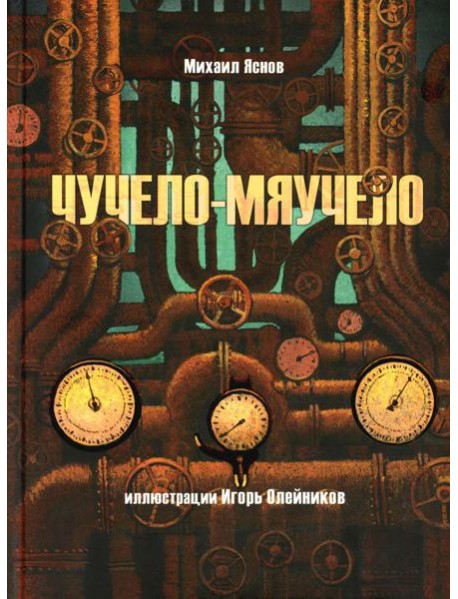 Чучело-мяучело: стихотворение