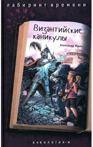 Византийские каникулы: приключенческая повесть