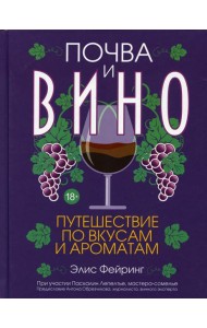 Почва и вино: путешествие по вкусам и ароматам