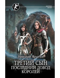 Третий сын. Последний довод королей: роман