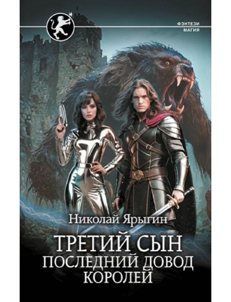 Третий сын. Последний довод королей: роман
