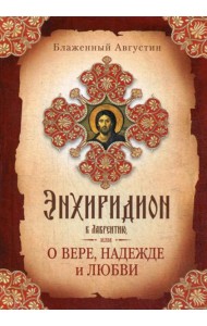 Энхиридион к Лаврентию, или О вере, надежде и любви