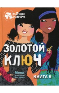 Золотой ключ. Кн. 6: рассказ