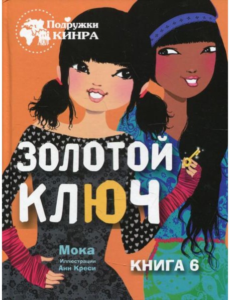 Золотой ключ. Кн. 6: рассказ