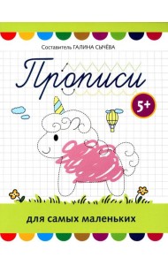 Прописи для самых маленьких: 5+