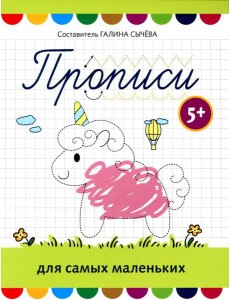 Прописи для самых маленьких: 5+ Прописи для самых маленьких: 5+